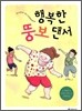 행복한 뚱보 댄서
