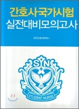 간호사 국가시험 실전대비모의고사