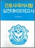 간호사 국가시험 실전대비모의고사
