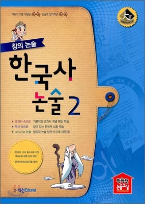 창의 한국사 논술 2