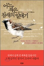 어느 작은 참새의 일대기