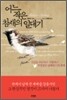 어느 작은 참새의 일대기