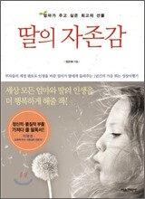 딸의 자존감