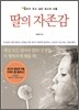 딸의 자존감