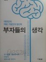 부자들의 생각 (2016년4월호 월간조선창간36주년 특별부록) (비문학 01)