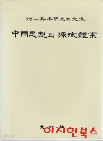 중국사상의 원류체계 : 하산구본명선생문집