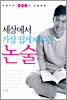 세상에서 가장 쉽게 배우는 논술