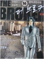 더 브로커 THE BROKER 1-16 완결 