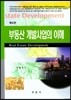 부동산 개발사업의 이해