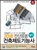 2018 단기완성 전산응용건축제도기능사 필기