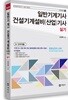 2018 일반기계기사 건설기계설비(산업)기사 실기