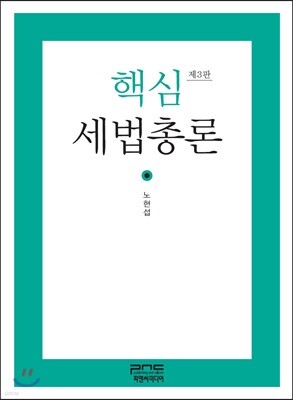 핵심 세법총론