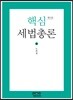 핵심 세법총론