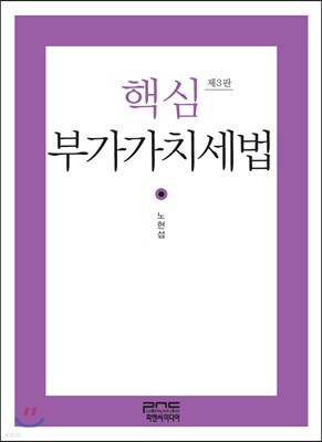 핵심 부가가치세법