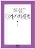 핵심 부가가치세법
