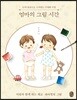 엄마의 그림 시간