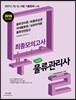 2018 스타트 물류관리사 최종모의고사