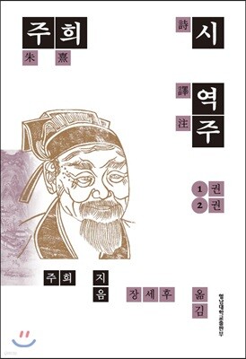 주희시 역주 1권 2권