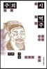주희시 역주 1권 2권