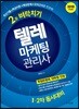 2018 텔레마케팅관리사 2주 벼락치기