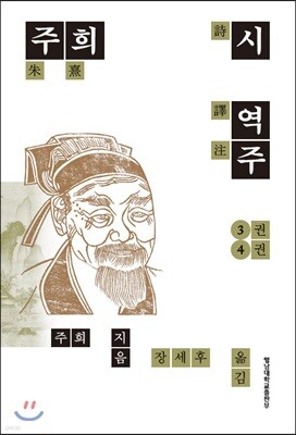 주희시 역주 3권 4권