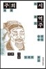 주희시 역주 5권 6권