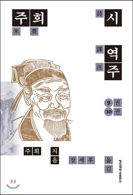 주희시 역주 9권 10권