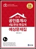 2018 공인중개사 1차 4일완성 족집게 예상문제집