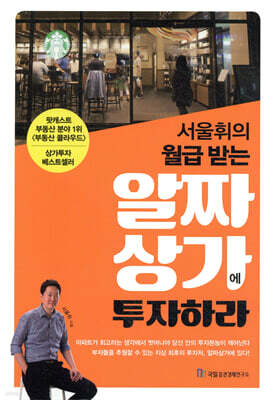 서울휘의 월급 받는 알짜상가에 투자하라