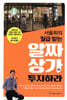 서울휘의 월급 받는 알짜상가에 투자하라