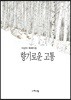 향기로운 고통
