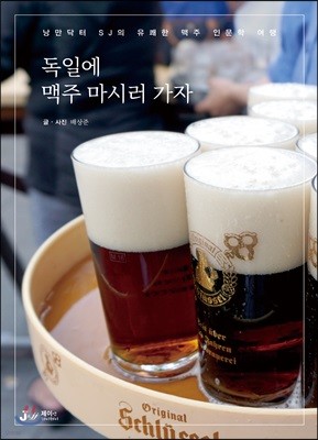 낭만닥터 SJ의 유쾌한 맥주 인문학 여행 독일에 맥주 마시러 가자