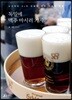 낭만닥터 SJ의 유쾌한 맥주 인문학 여행 독일에 맥주 마시러 가자