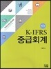 K-IFRS 중급회계