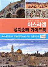 이스라엘 성지순례 가이드북