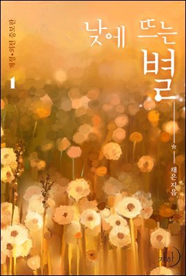 최초공개] 채은 『낮에 뜨는 별(개정·외전증보판)』 | 예스24 모바일 이벤트