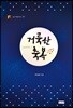 거룩한 축복