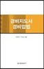 경비지도사 경비업법