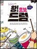 왕! 초보 드럼