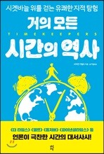 거의 모든 시간의 역사