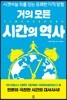 거의 모든 시간의 역사