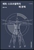 체육·스포츠철학의 제문제