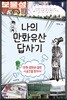 나의 만화유산 답사기