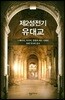 제2성전기 유대교