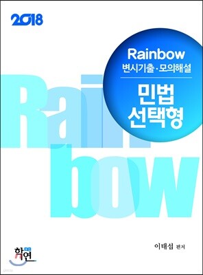 2018 Rainbow 변시기출ㆍ모의해설 민법 선택형 진도별