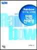 2018 Rainbow 변시기출ㆍ모의해설 민법 선택형 진도별