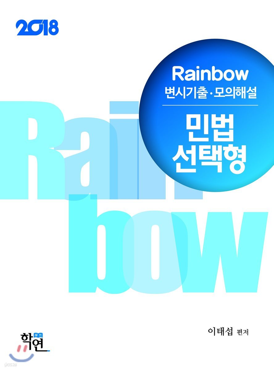 2018 Rainbow 변시기출ㆍ모의해설 민법 선택형 진도별