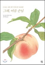 그해, 여름 손님