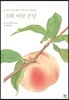 그해, 여름 손님