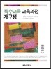 특수교육 교육과정 재구성